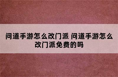 问道手游怎么改门派 问道手游怎么改门派免费的吗